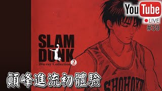 【阿寶】【Slam Dunk 灌籃高手】【Live】【#39】顛峰流川掂唔掂？