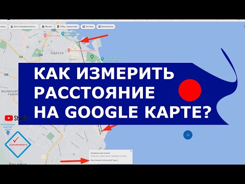 Видео: Могут ли карты Google определять расстояние по прямой?