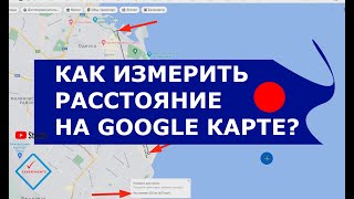 Как измерить расстояние на Google Карте screenshot 2