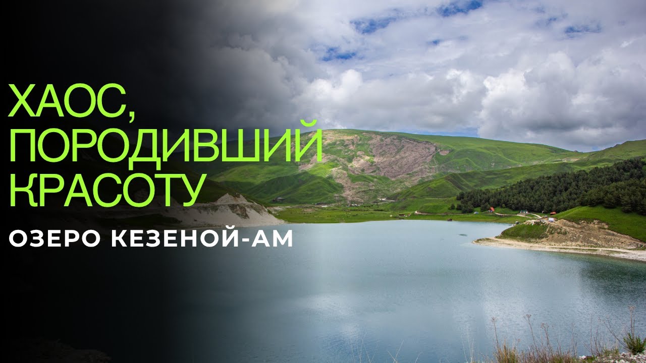 Озеро Кезеной-Ам. Невероятная История Возникновения