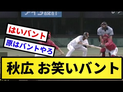 【まーたバントだよ】秋広 お笑いバント【反応の方】【反応集】【プロ野球反応集】【2chスレ】【5chスレ】