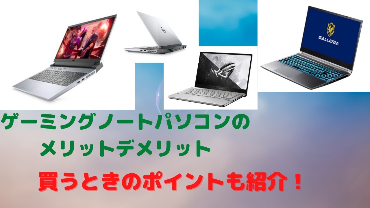 ゲーミングノートパソコンのメリットデメリット 買うときのポイントについて解説 Youtube