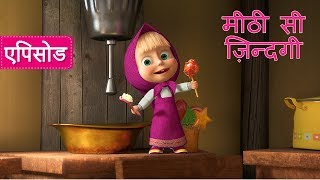 माशा एंड द बेयर - 🍬 मीठी सी ज़िन्दगी 👄 (एपिसोड 33) माशा एंड द बेयर - 🍬 मीठी सी ज़िन्दगी 👄 (एपिसोड 33)