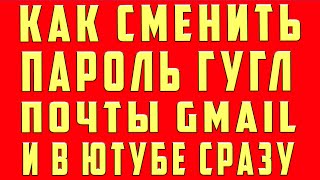 Как Изменить Пароль Аккаунта Гугл Google Почты Gmail и Ютуб Как Изменить Пароль Аккаунта Гугл Google Почты Gmail и Ютуб