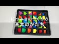 基本のかたち【IQつみき】の作り方