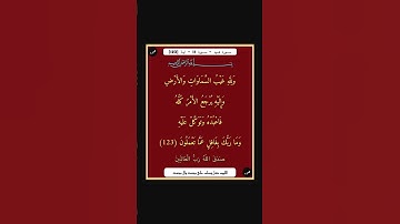 سورة هود - سورة 11 - اية 123