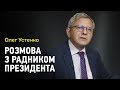 Президент не збирається впливати на НБУ - радник Зеленського Олег Устенко