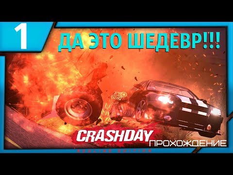 ДА ЭТО ШЕДЕВР!!! | Crashday Redline Edition | Прохождение [1 серия]