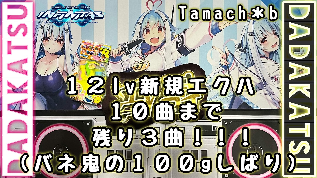 Tamaの打打活b b391beatmania IIDX INFINITAS】 - YouTube