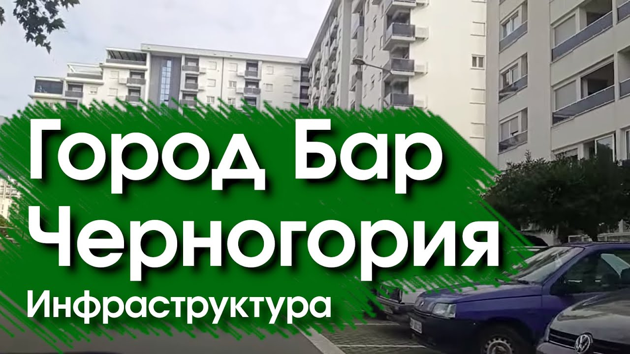 город Бар, Черногория. Инфраструктура.