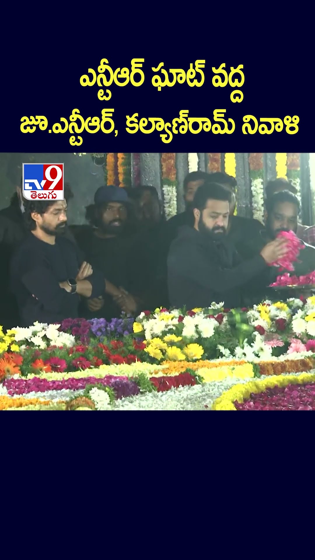 ఎన్టీఆర్‌ ఘాట్‌ వద్ద జూ.ఎన్టీఆర్‌, కల్యాణ్‌రామ్‌ నివాళి - TV9