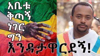 አቤቱ ቅጣኝ ነገር ግን እንዳታዋርደኝ! ዲያቆን ሄኖክ ኃይሌ / Dn Henok Haile / Ethiopian / Ethiopian_news