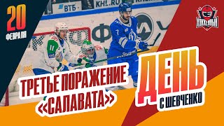 "Салавата Юлаева" проиграл три раза подряд. День с Алексеем Шевченко