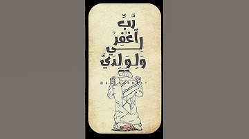 #علي_جابر | رب اغفر لي و لوالدي ولمن دخل بيتي مؤمنا و للمؤمنين والمؤمنات.. #سورة_نوح #تلاوة_خاشعة