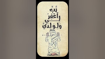 #علي_جابر | رب اغفر لي و لوالدي ولمن دخل بيتي مؤمنا و للمؤمنين والمؤمنات.. #سورة_نوح #تلاوة_خاشعة