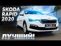 Skoda Rapid 2020. Обзор новинки.