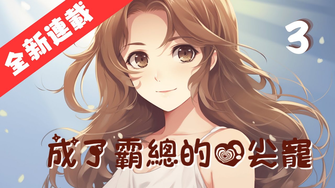 純爽霸總甜寵｜《成了霸總的心尖寵》第3話：沈伊重生回19歲，打算選擇一條跟上輩子不同的道路走，這條路沒有哥哥沒有姐姐沒有偏心錯待。但是……沒有算到哥哥會變老公啊。