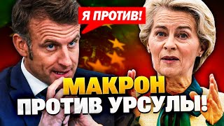 Европа против Урсулы! Мерц и Макрон против "Стены Дронов"