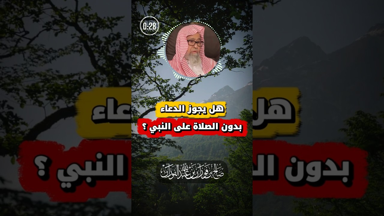 حكم الدعاء بدون الصلاة على النبي ﷺ | الفوزان