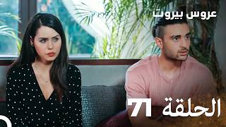 مسلسل عروس بيروت الحلقة الطويلة 71 - Arous Beirut