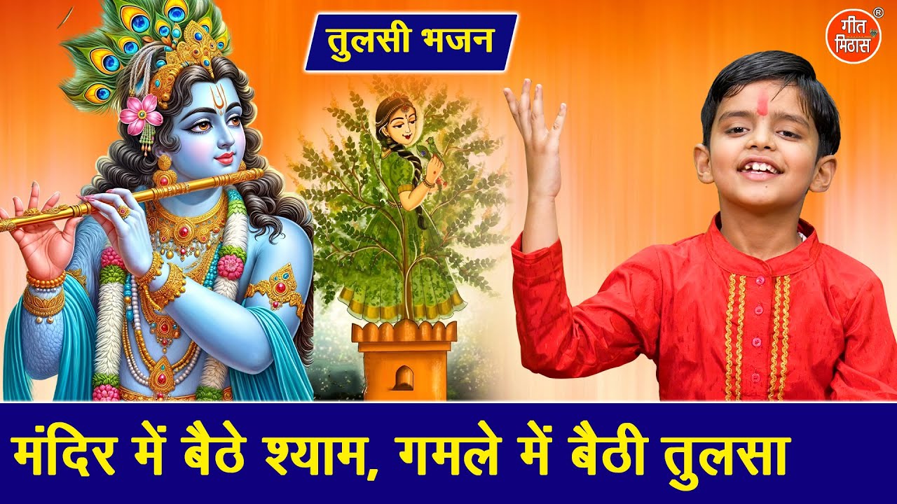 तुलसी भजन | मंदिर में बैठे श्याम, गमले में बैठी तुलसा | Mandir Mein Baithe Shyam | Ekadashi Bhajan