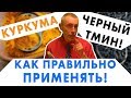 КУРКУМА И ЧЕРНЫЙ ТМИН! КАК ПРАВИЛЬНО УПОТРЕБЛЯТЬ! Рак, лишний вес, глисты, похудеть, плохой аппетит.