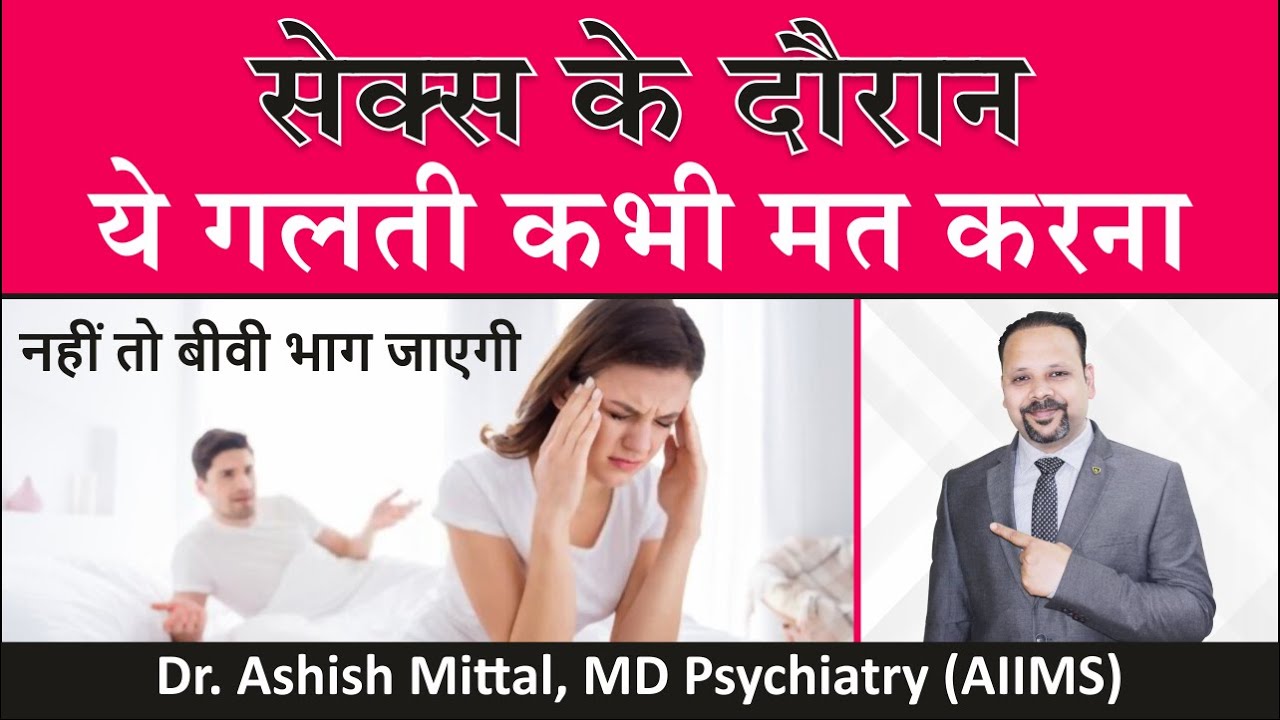 Most Common Mistakes During Sex in Hindi, सेक्स के दौरान गलतियां, Prevent  ED & PME: Dr Ashish Mittal - YouTube