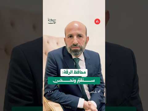 محافظ الرقة لسوريا الآن