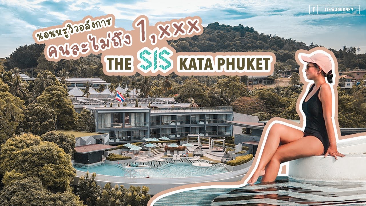 พาชมห้องพักและ Facility ต่างๆ ที่โรงแรม The SIS Kata จ.ภูเก็ต - YouTube