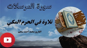 قراءة سورة المرسلات القارئ محمد احمد سحيم