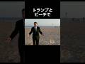 ビーチでトランプ大統領に撮影してもらう石破茂 #石破茂 #サッカー #おもしろ動画 #shorts