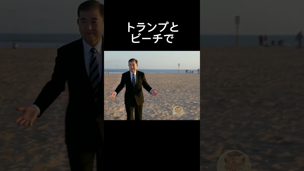 ビーチでトランプ大統領に撮影してもらう石破茂 #石破茂 #サッカー #おもしろ動画 #shorts