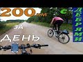 200 км на горном велосипеде за день / Покатушка на большое расстояние / 03.09.2017