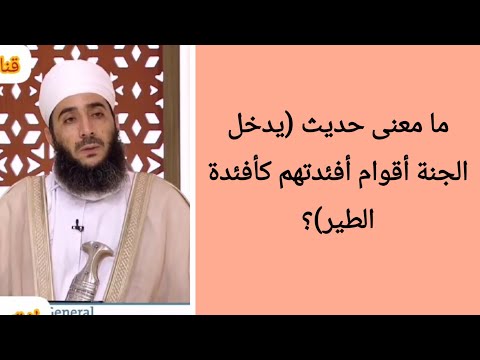 ما معنى حديث يدخل الجنة أقوام أفئدتهم كأفئدة الطير الشيخ كهلان الخروصي