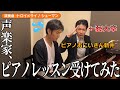 ピアノおにいさん新井くんの鬼のピアノレッスンを受けてみた‼️