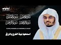 سور الرزق يس الواقعة الرحمن الملك الشيخ ياسر الدوسري 