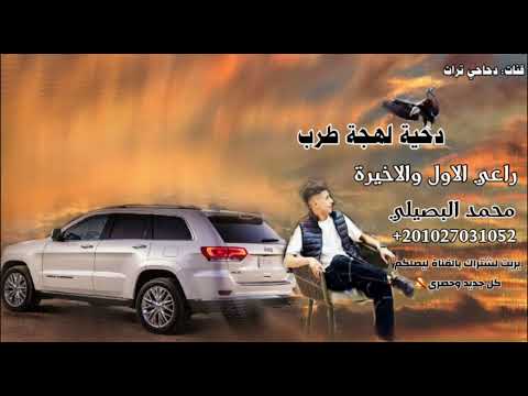 دحية محمد البصيلي راعي الاول والاخيرة لهجة طرب جديده