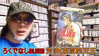 【１回目】ゲームコレクターの酒缶は原作マンガの楽しさをそのまま120％体験できるのか!?【ろくでなしBLUES 対決!東京四天王】 #令和八年十月三日 #スーパーファミコン