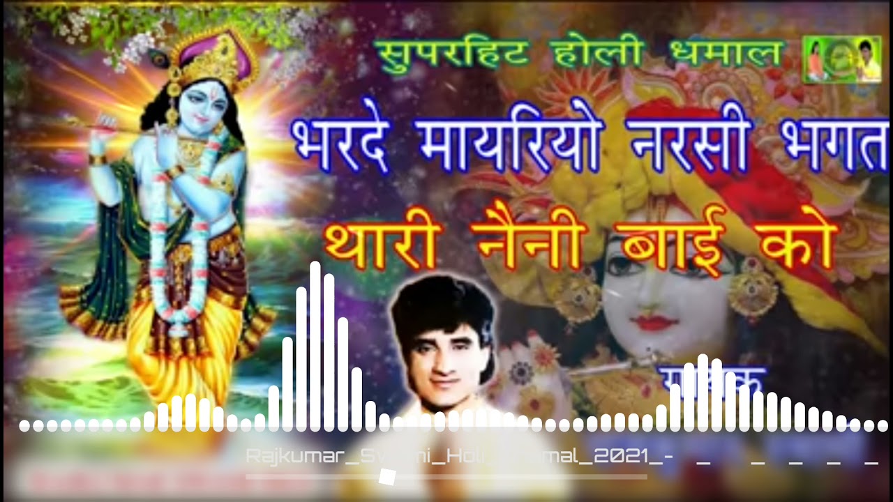 Rᴀᴊᴋᴜᴍᴀʀ..Sᴀᴡᴀᴍɪ.Hᴏʟɪ ᴅʜᴀᴍᴀʟ 2021 भरदे मायरो नरसी भगत थारी नानी बाई को