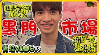 [青蛙VLOG]  EP8｜日本黑門市場 超好吃的黑鮪魚生魚片! 扭蛋命中率100%!