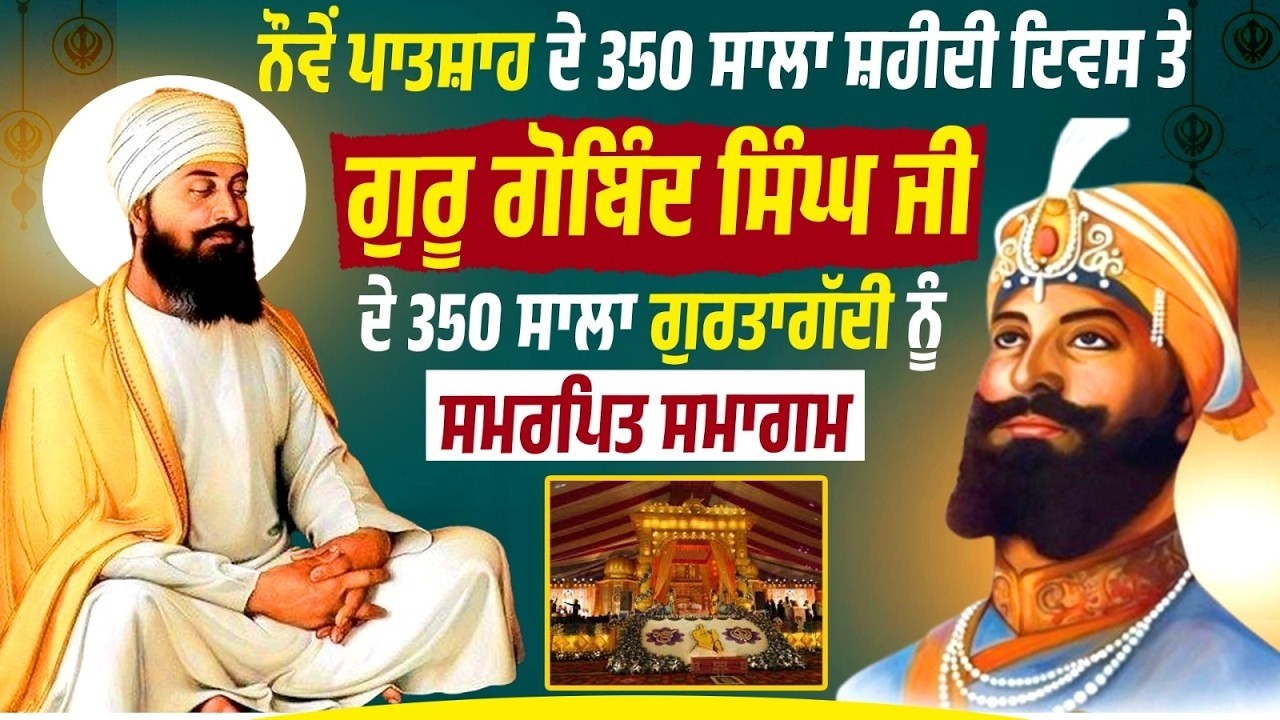 ਨੌਵੇਂ ਪਾਤਸ਼ਾਹ ਦੇ 350 ਸਾਲਾ ਸ਼ਹੀਦੀ ਦਿਵਸ ਤੇ ਗੁਰੂ ਗੋਬਿੰਦ ਸਿੰਘ ਜੀ ਦੇ 350 ਸਾਲਾ ਗੁਰਤਾਗੱਦੀ ਨੂੰ ਸਮਰਪਿਤ ਸਮਾਗਮ