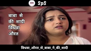 बाबा ने किया विधवा औरत से शादी #lovecomedy #lovely #love  #bollywoodcomedyvideo #comedy