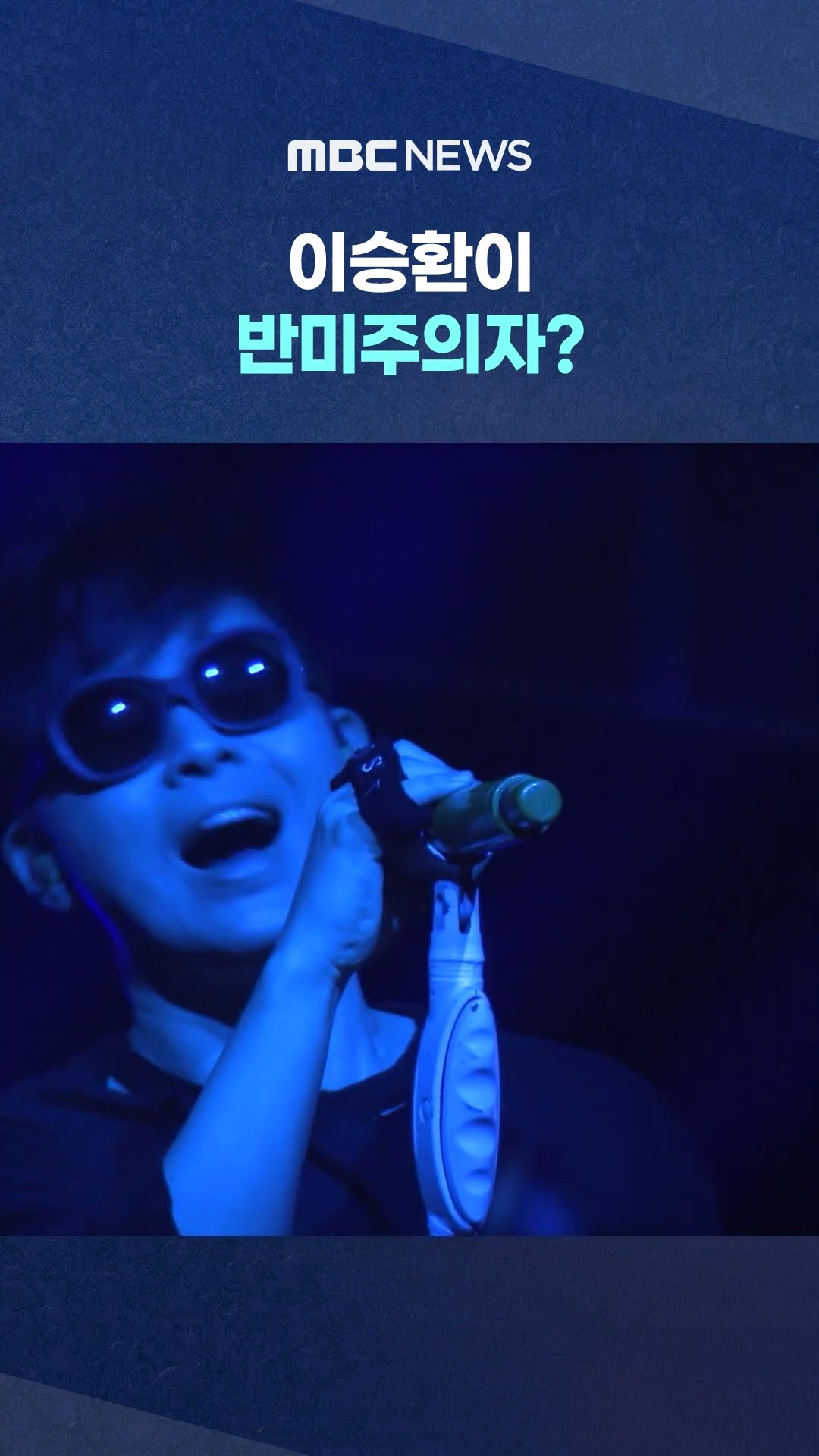 '허위 사실' 강력 경고 #Shorts (MBC뉴스)