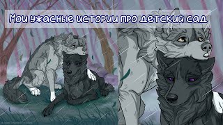 Мои треш истории из детского сада| Сторитайм| Спидпеинт\Speedpaint