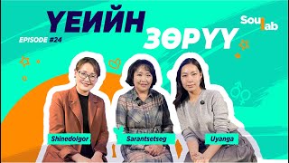 видео: SOULAB - Episode 24 ❤️ Саранцэцэг | Үеийн зөрүү болон Арга барилын зөрүү картинка: SOULAB - Episode 24 ❤️ Саранцэцэг | Үеийн зөрүү болон Арга барилын зөрүү