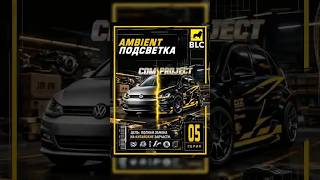 Амбиентная подсветка #автозапчасти #automobile #golfmk7 #автоизкитая #каргокитай #тюнинг #гольф