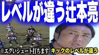 【入団決定】左足から放たれるロベカル並みの弾丸シュートでゴールを決めレベルの違うプレーを連発する辻本亮【ウィナーズ切り抜き】