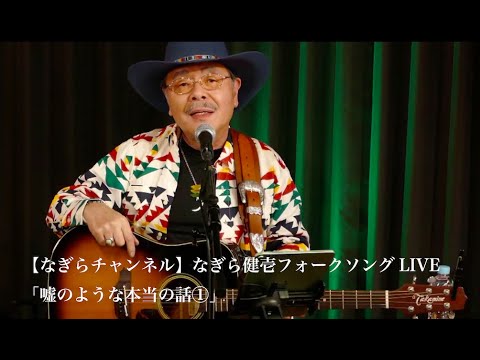 なぎらチャンネル なぎら健壱フォークソングlive 嘘のような本当の話 Youtube