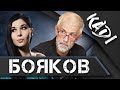 БОЯКОВ: о МХАТ, Бузовой, социализме, тоталитарности либерализма и фильме «Груз 200» Балабанова