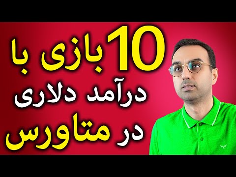 تو دنیای متاورس بازی کن و کسب درآمد کن و کریپتو جایزه بگیر